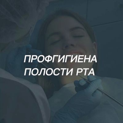 Гигиена полости рта в стоматологии: что входит в процедуру?