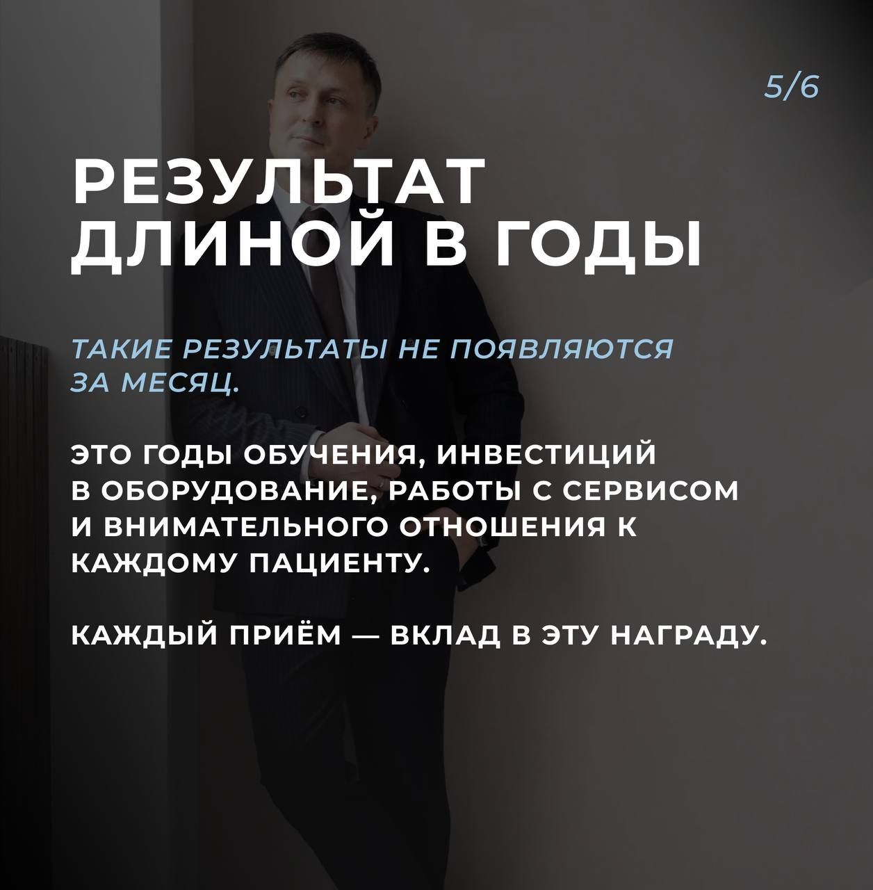 Результат длиной в годы